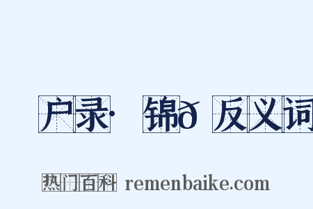 墐户录·锦𫎫反义词是什么意思的图片